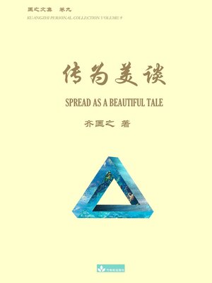 cover image of 传为美谈 Spread as a Beautiful Tale